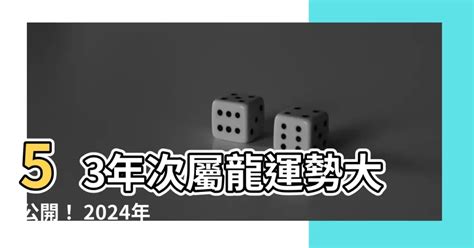 53年次屬龍房屋座向|屬龍住的房屋坐向和樓層很關鍵怎樣可以逢凶化吉，財運桃花運滿。